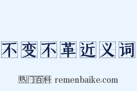 不变不革近义词是什么意思的图片